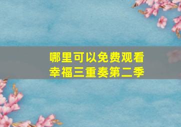 哪里可以免费观看幸福三重奏第二季