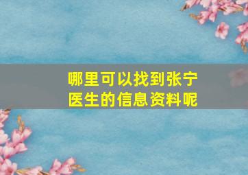 哪里可以找到张宁医生的信息资料呢