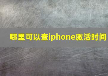 哪里可以查iphone激活时间