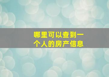 哪里可以查到一个人的房产信息