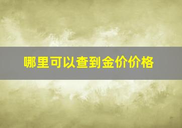 哪里可以查到金价价格