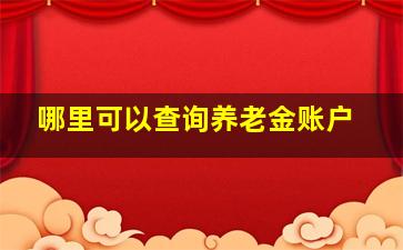 哪里可以查询养老金账户