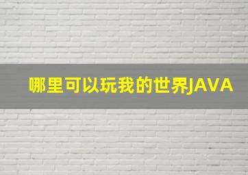 哪里可以玩我的世界JAVA