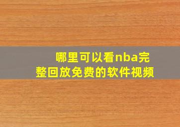 哪里可以看nba完整回放免费的软件视频