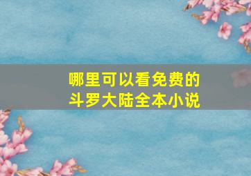 哪里可以看免费的斗罗大陆全本小说