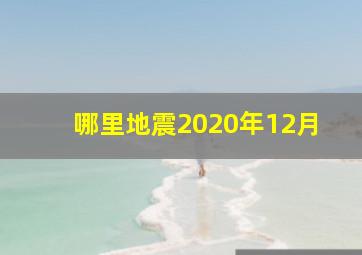 哪里地震2020年12月