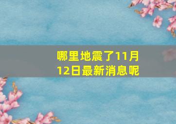 哪里地震了11月12日最新消息呢