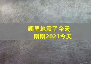 哪里地震了今天刚刚2021今天