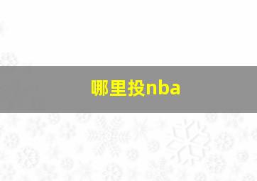 哪里投nba