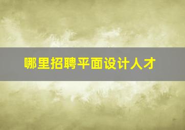 哪里招聘平面设计人才