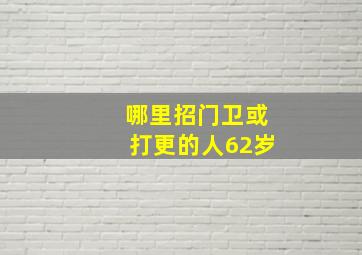 哪里招门卫或打更的人62岁