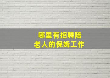 哪里有招聘陪老人的保姆工作