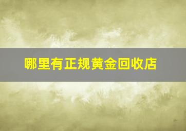 哪里有正规黄金回收店