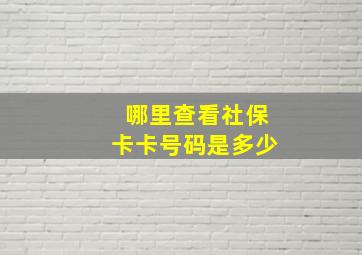 哪里查看社保卡卡号码是多少