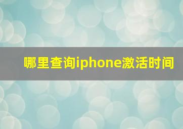 哪里查询iphone激活时间