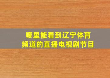 哪里能看到辽宁体育频道的直播电视剧节目