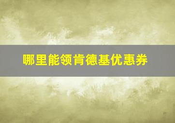 哪里能领肯德基优惠券