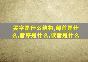 哭字是什么结构,部首是什么,音序是什么,读音是什么