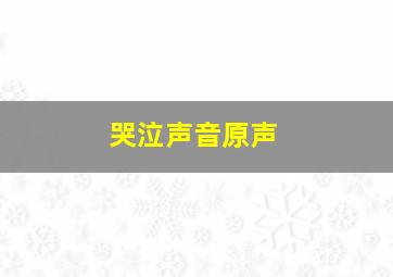 哭泣声音原声