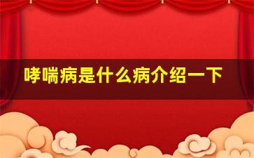 哮喘病是什么病介绍一下