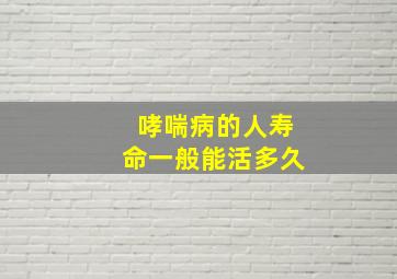 哮喘病的人寿命一般能活多久