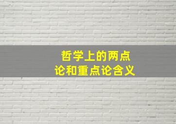 哲学上的两点论和重点论含义