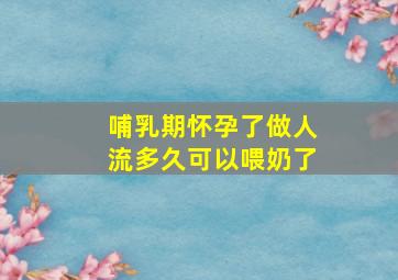 哺乳期怀孕了做人流多久可以喂奶了