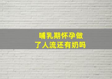 哺乳期怀孕做了人流还有奶吗