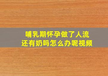 哺乳期怀孕做了人流还有奶吗怎么办呢视频