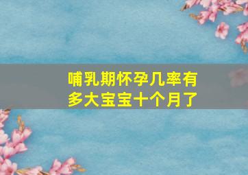 哺乳期怀孕几率有多大宝宝十个月了