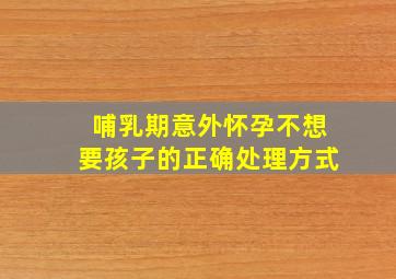 哺乳期意外怀孕不想要孩子的正确处理方式