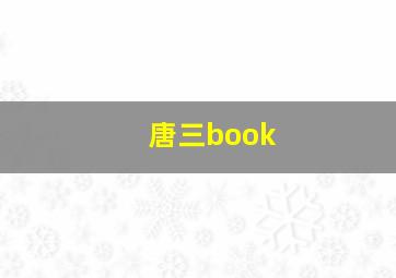 唐三book