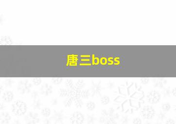 唐三boss