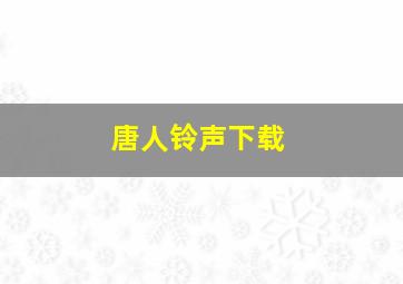 唐人铃声下载