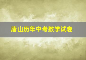 唐山历年中考数学试卷