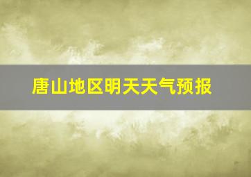 唐山地区明天天气预报