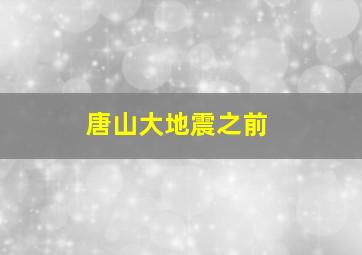 唐山大地震之前