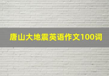 唐山大地震英语作文100词