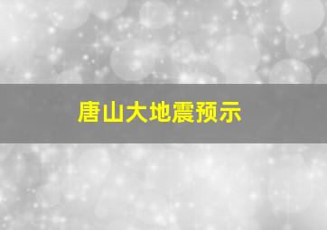 唐山大地震预示