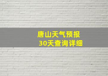 唐山天气预报30天查询详细