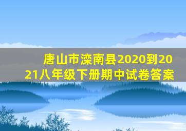 唐山市滦南县2020到2021八年级下册期中试卷答案