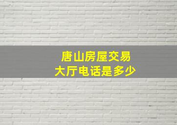 唐山房屋交易大厅电话是多少