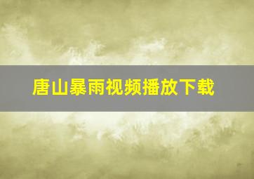 唐山暴雨视频播放下载