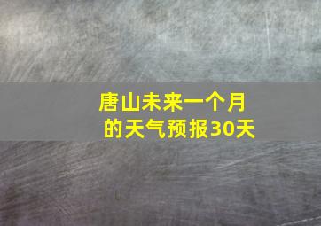 唐山未来一个月的天气预报30天