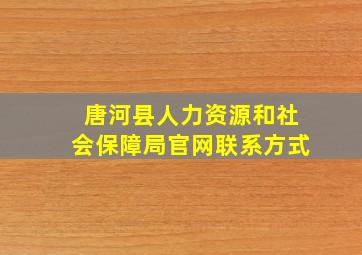 唐河县人力资源和社会保障局官网联系方式