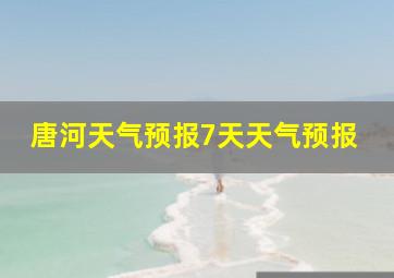 唐河天气预报7天天气预报