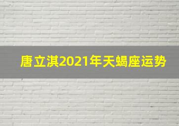 唐立淇2021年天蝎座运势