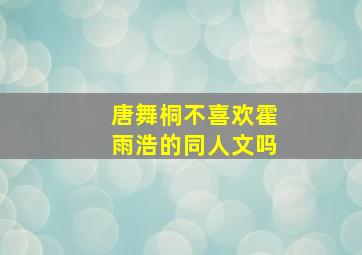 唐舞桐不喜欢霍雨浩的同人文吗