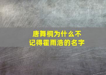 唐舞桐为什么不记得霍雨浩的名字