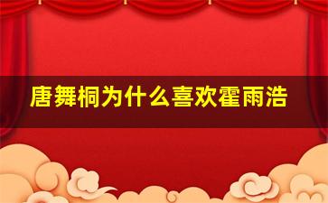 唐舞桐为什么喜欢霍雨浩